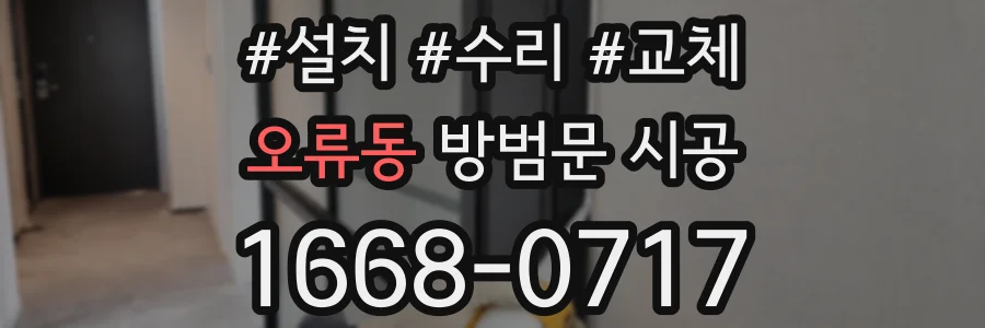 오류동 방범문 시공