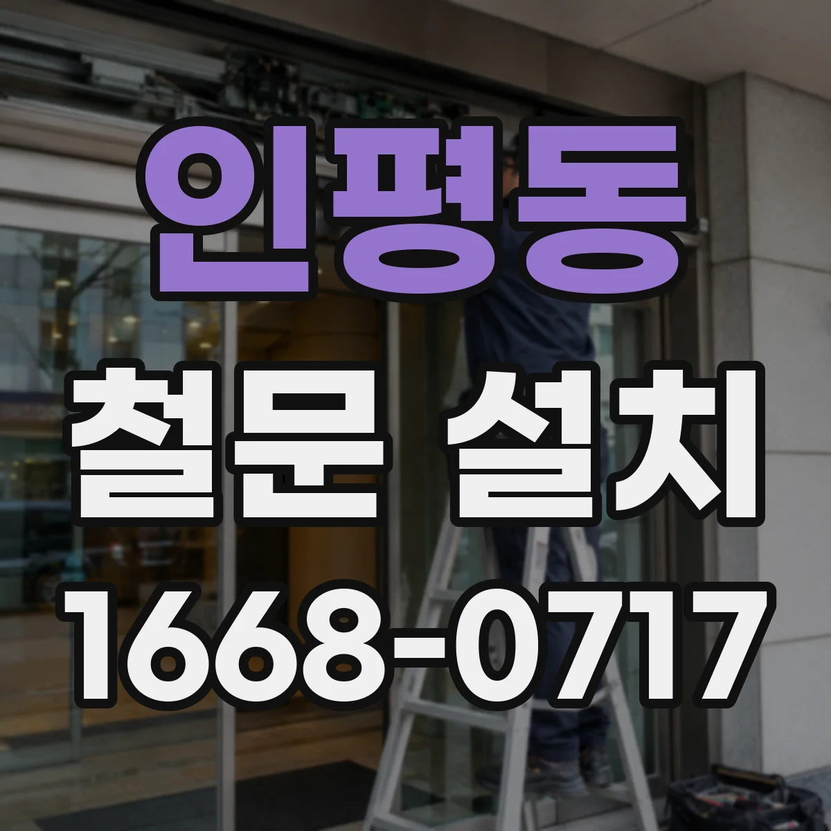 인평동 철문 설치