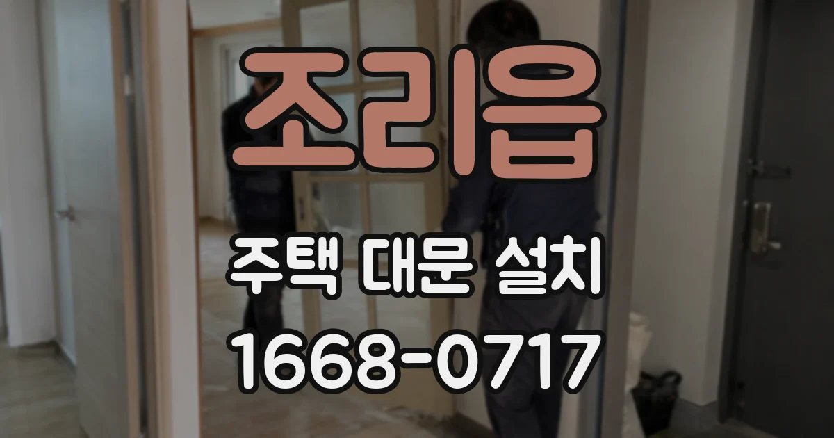 조리읍 주택 대문 설치