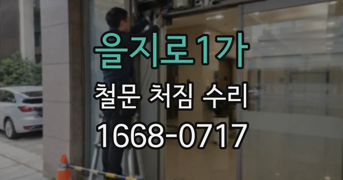 을지로1가 철문 처짐 수리