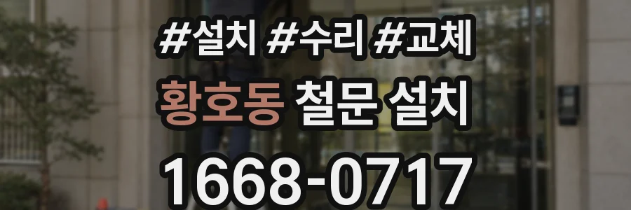 황호동 철문 설치