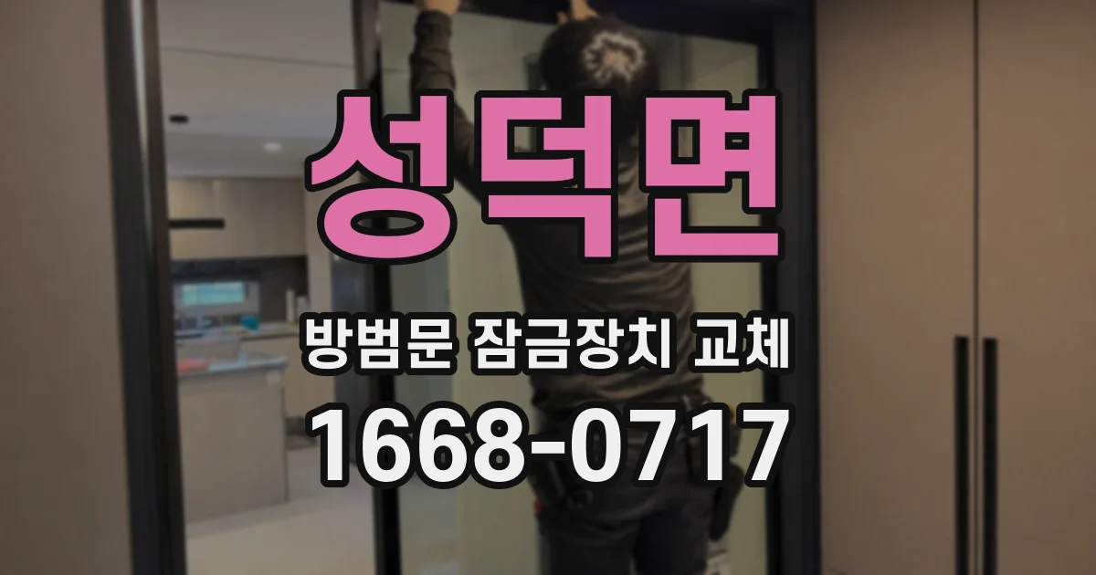 성덕면 방범문 잠금장치 교체