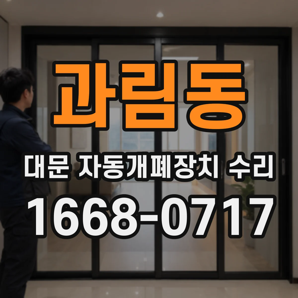 과림동 대문 자동개폐장치 수리