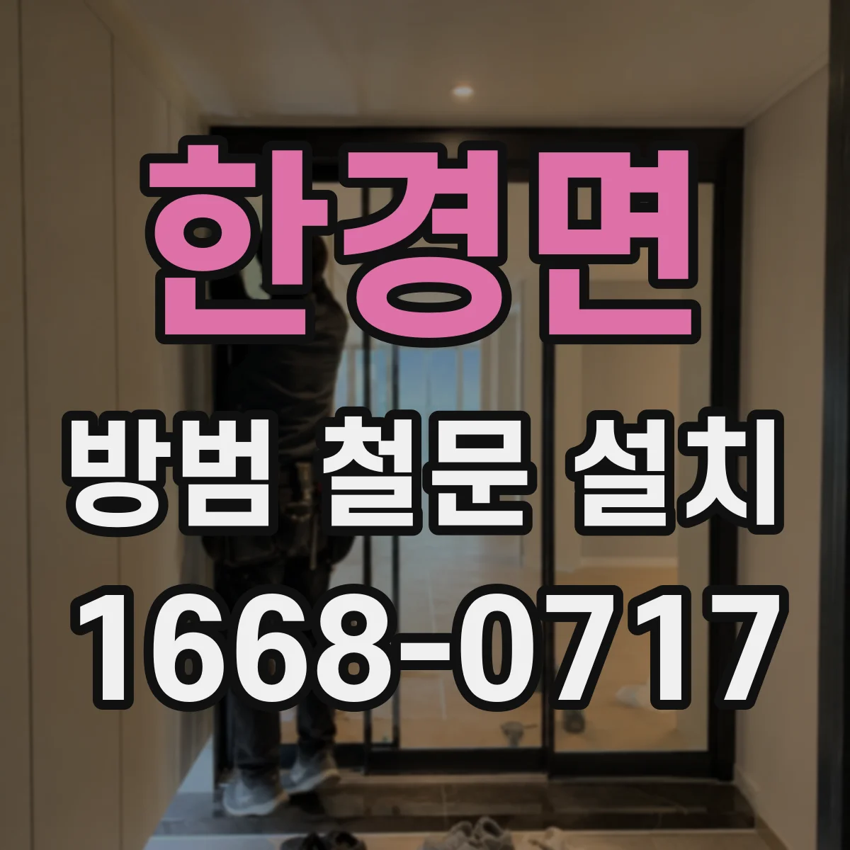 한경면 방범 철문 설치