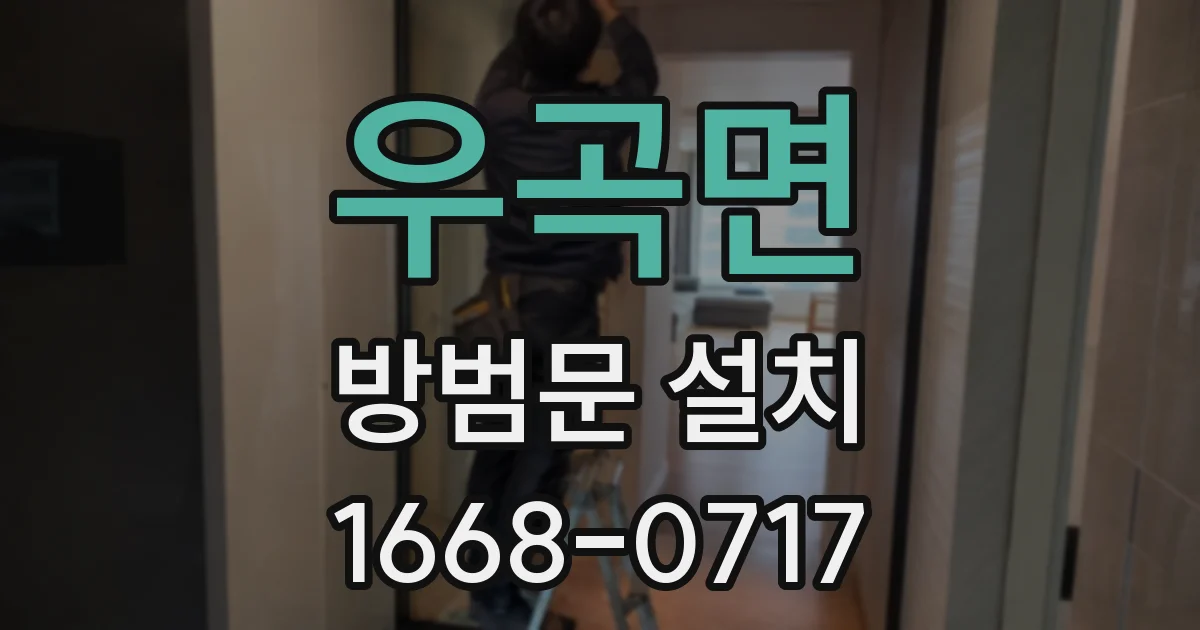 우곡면 방범문 설치