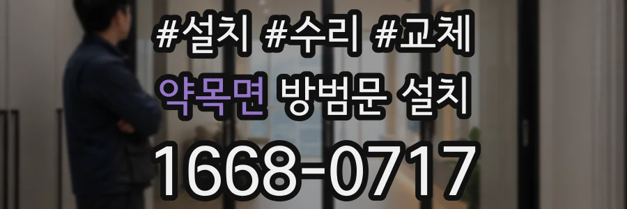 약목면 방범문 설치