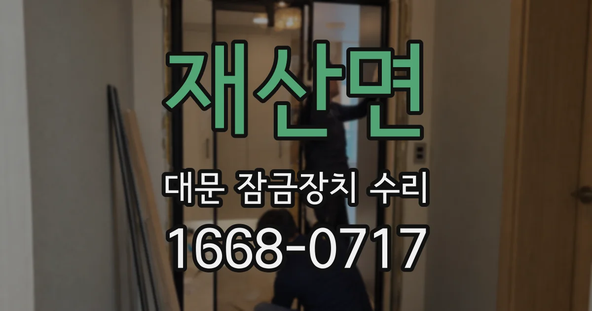 재산면 대문 잠금장치 수리
