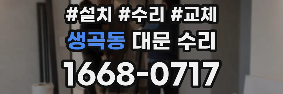 생곡동 대문 수리