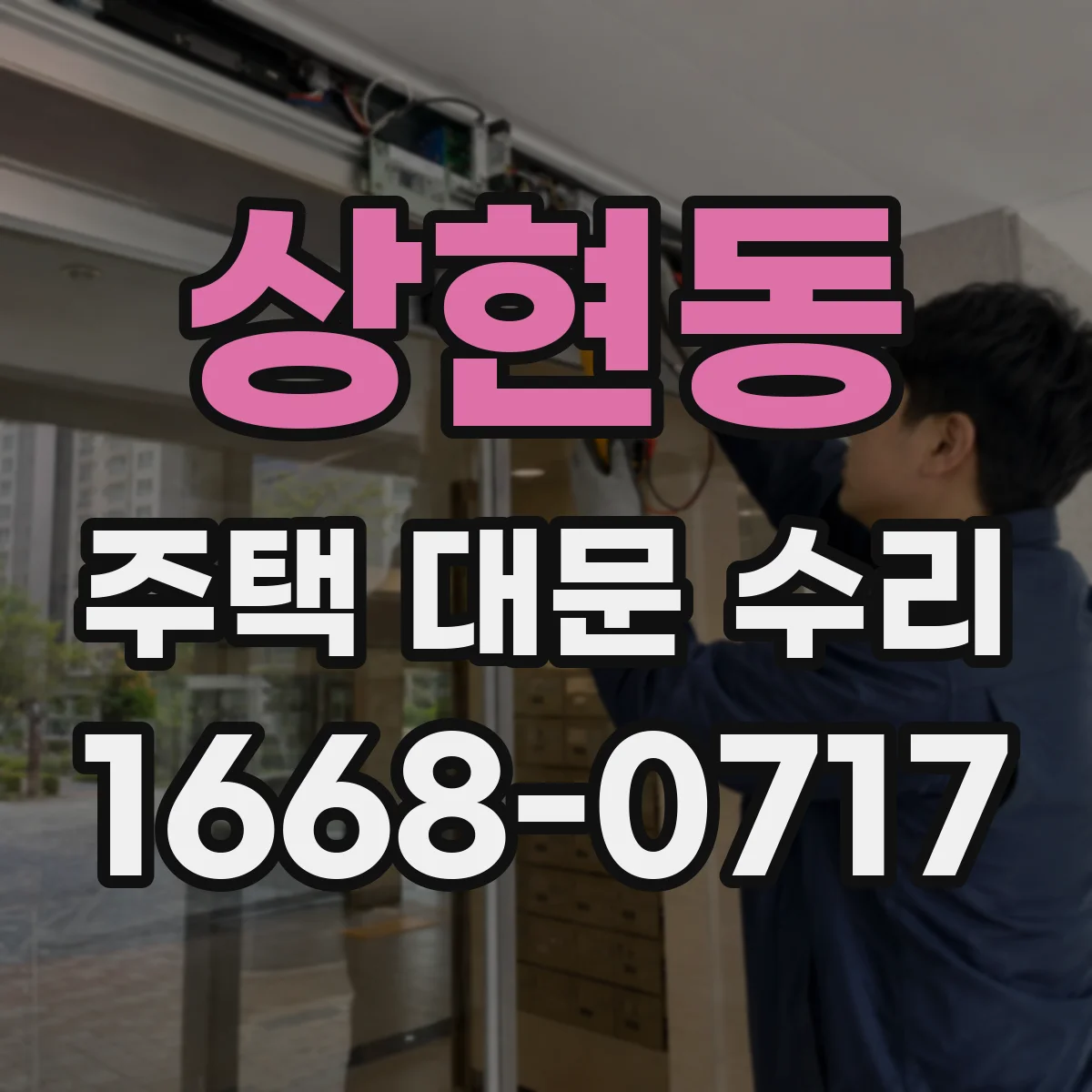 상현동 주택 대문 수리