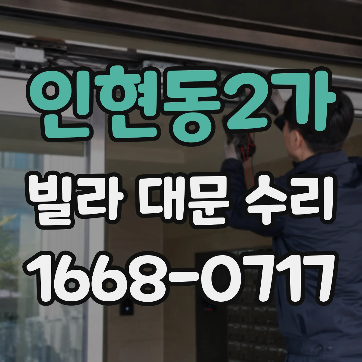 인현동2가 빌라 대문 수리