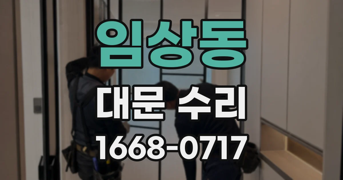 임상동 대문 수리