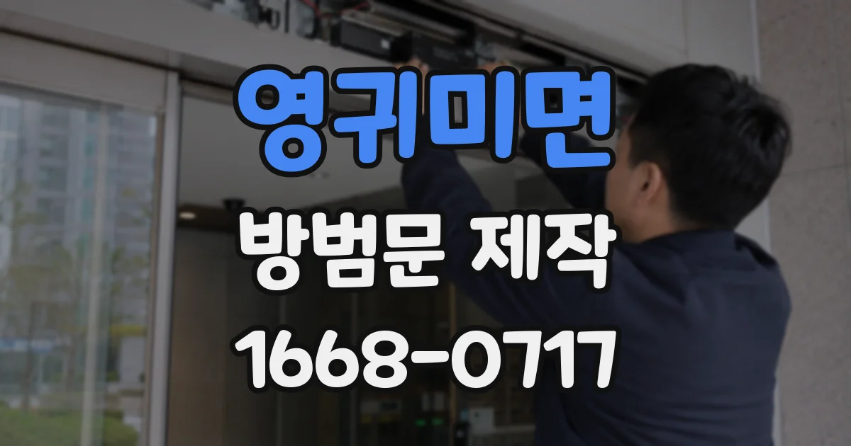 영귀미면 방범문 제작