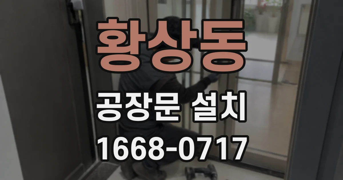 황상동 공장문 설치