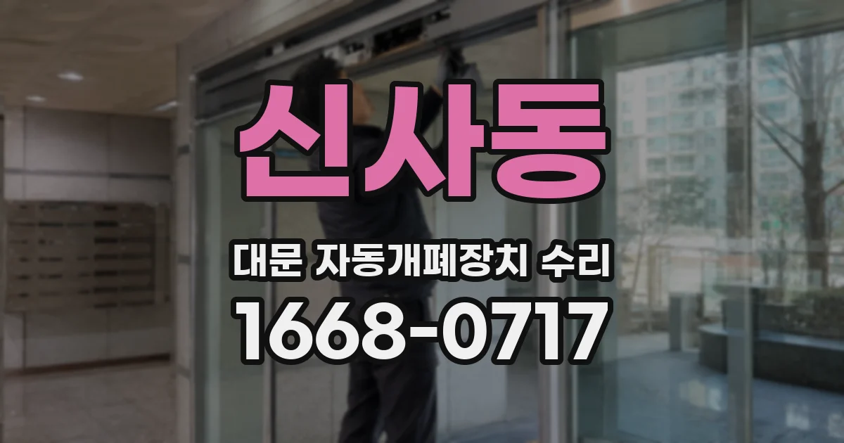 신사동 대문 자동개폐장치 수리