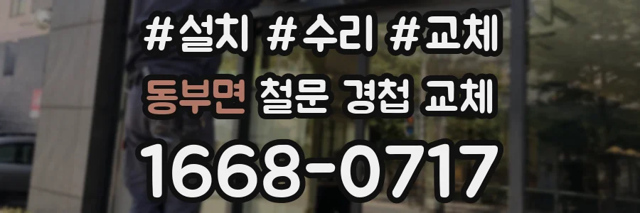 동부면 철문 경첩 교체