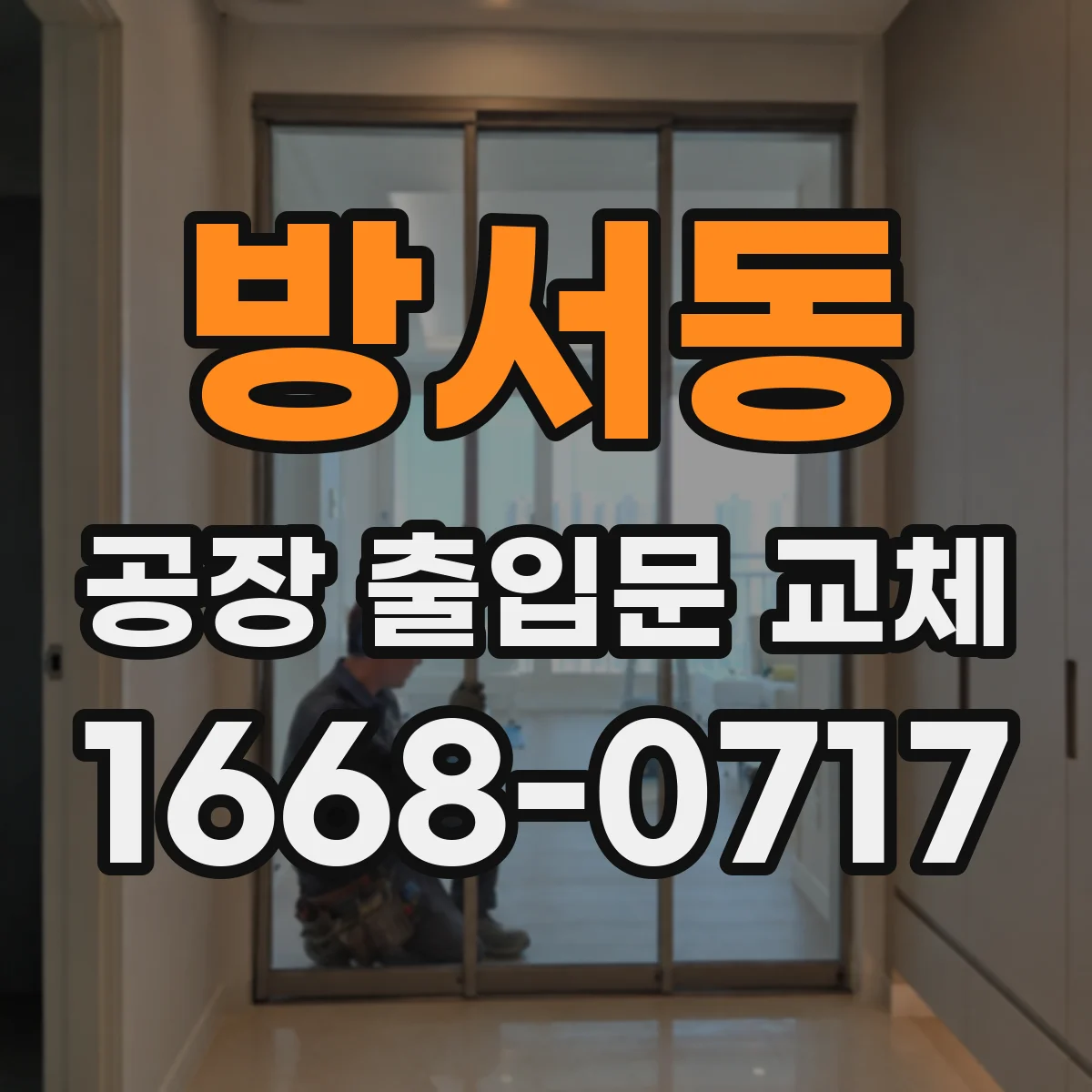 방서동 공장 출입문 교체