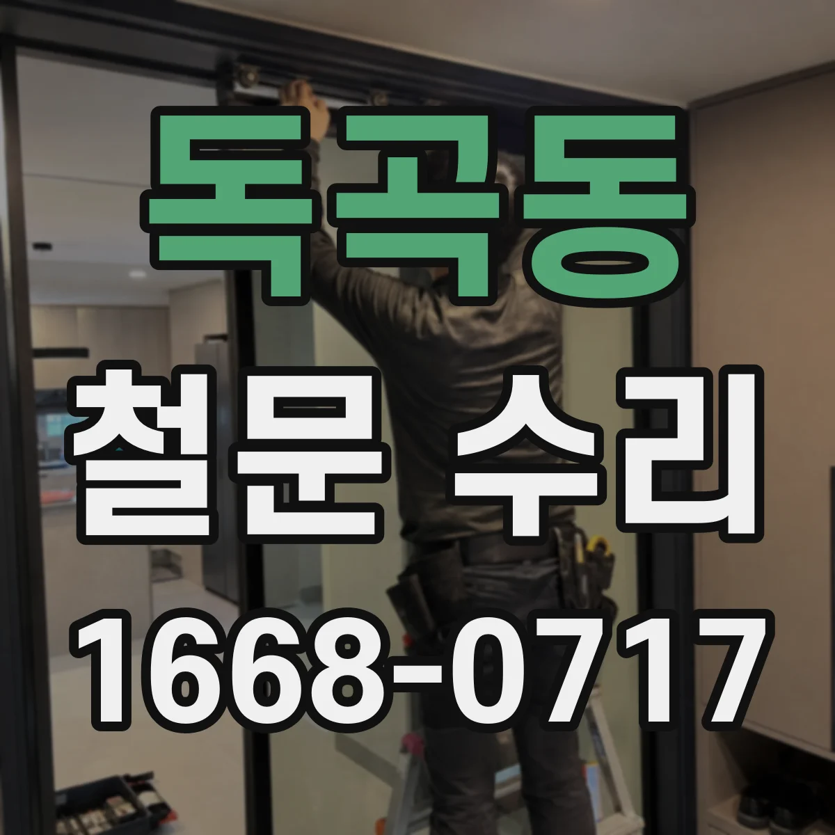 독곡동 철문 수리