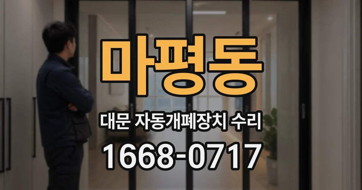 마평동 대문 자동개폐장치 수리