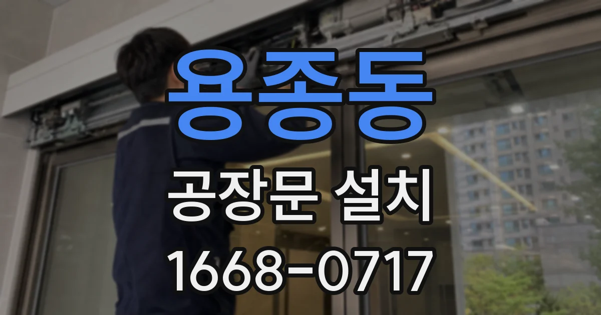 용종동 공장문 설치