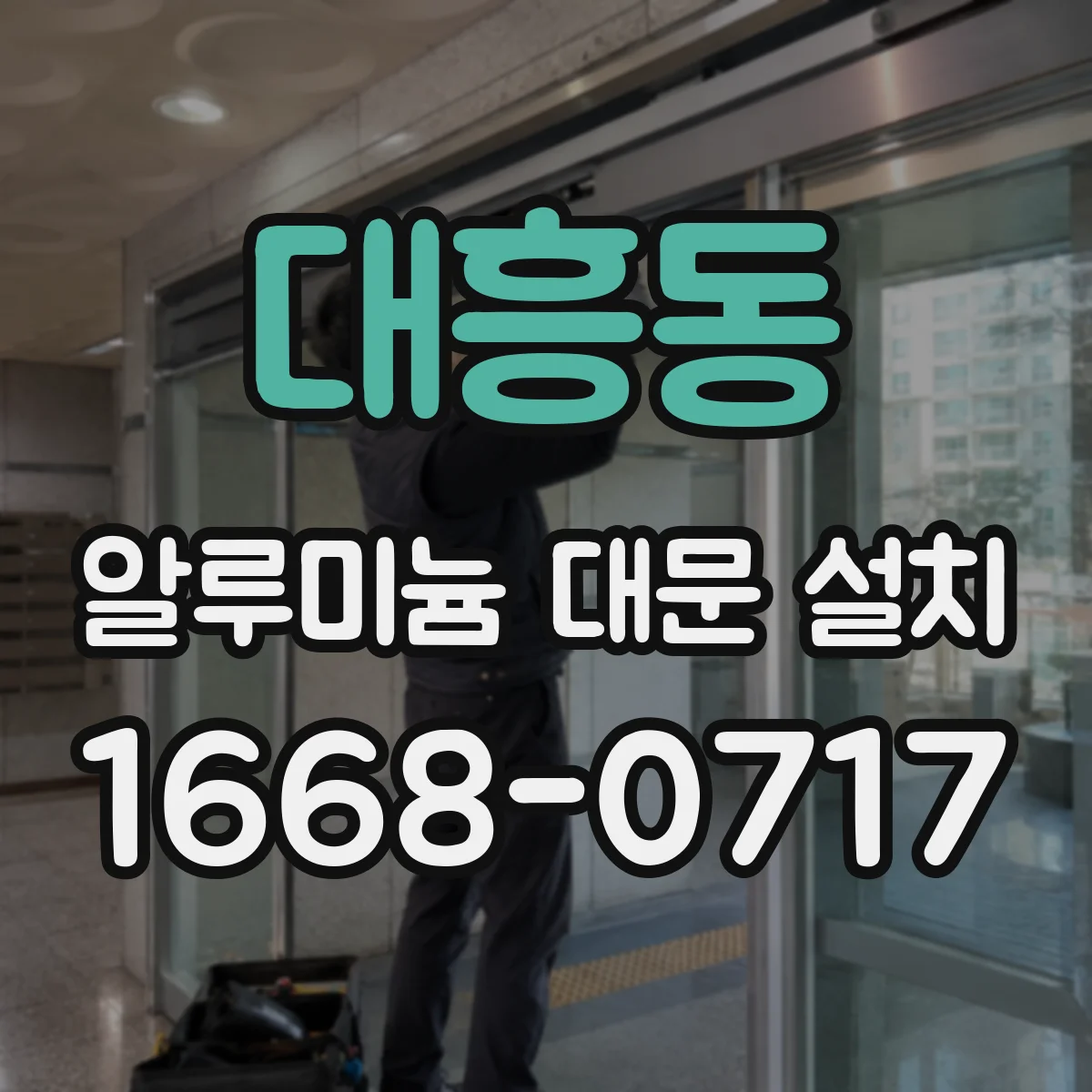 대흥동 알루미늄 대문 설치
