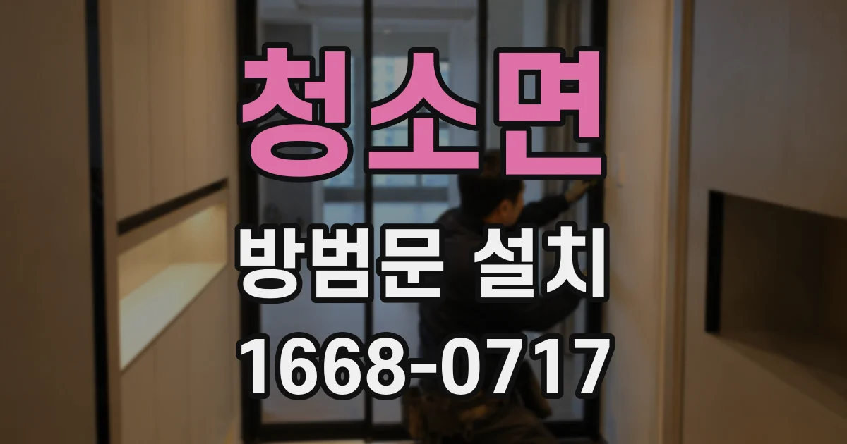 청소면 방범문 설치