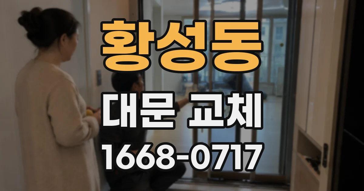 황성동 대문 교체