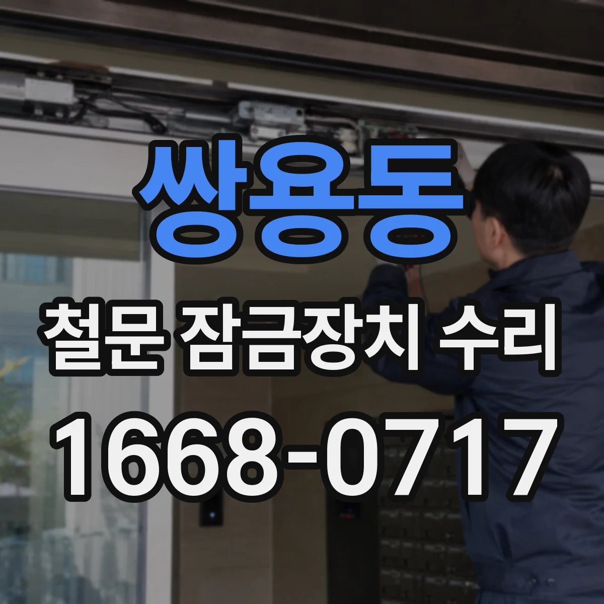 쌍용동 철문 잠금장치 수리