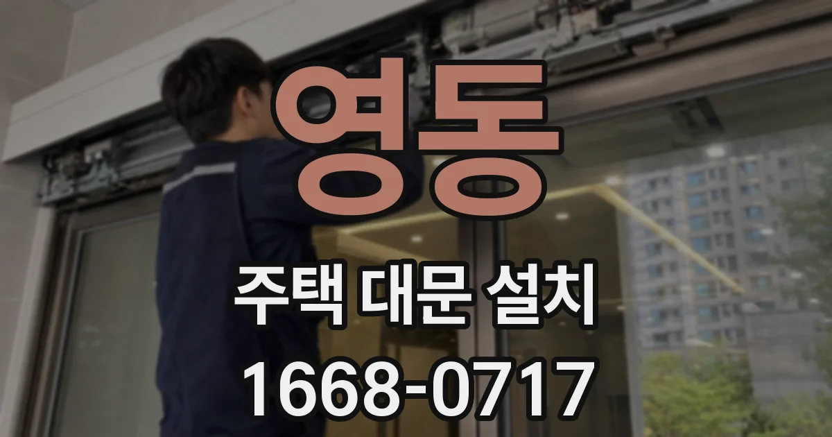 영동 주택 대문 설치