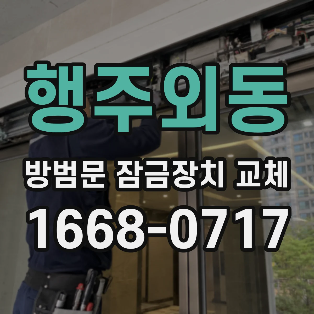 행주외동 방범문 잠금장치 교체