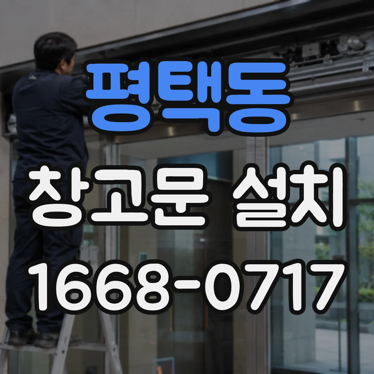 평택동 창고문 설치