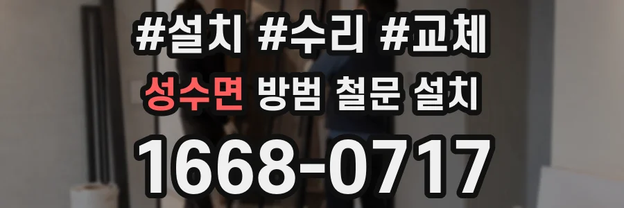 성수면 방범 철문 설치