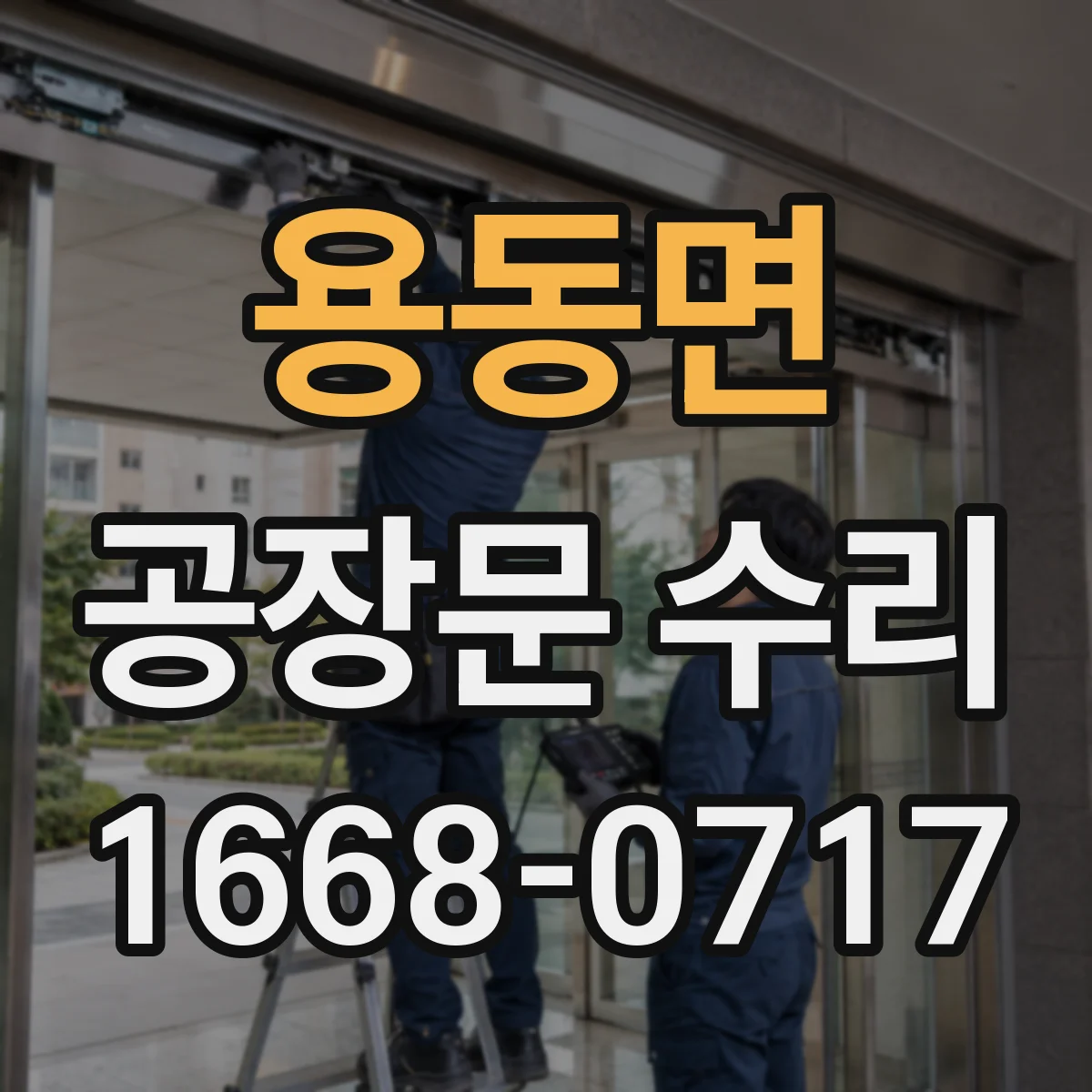 용동면 공장문 수리