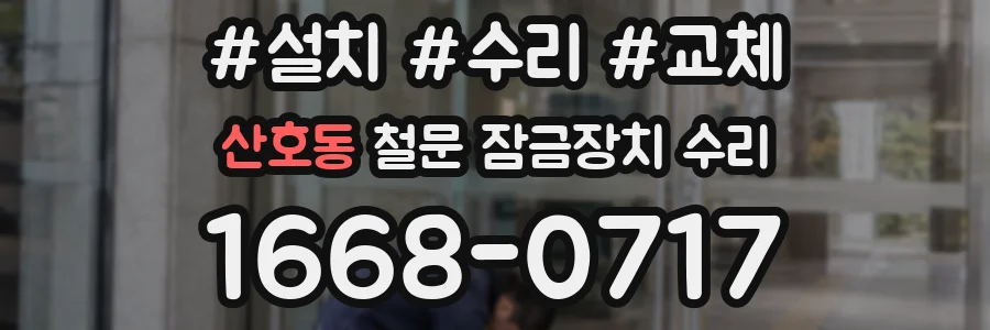 산호동 철문 잠금장치 수리