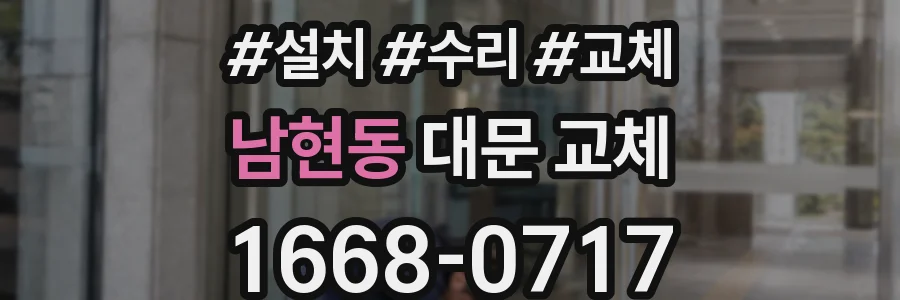 남현동 대문 교체