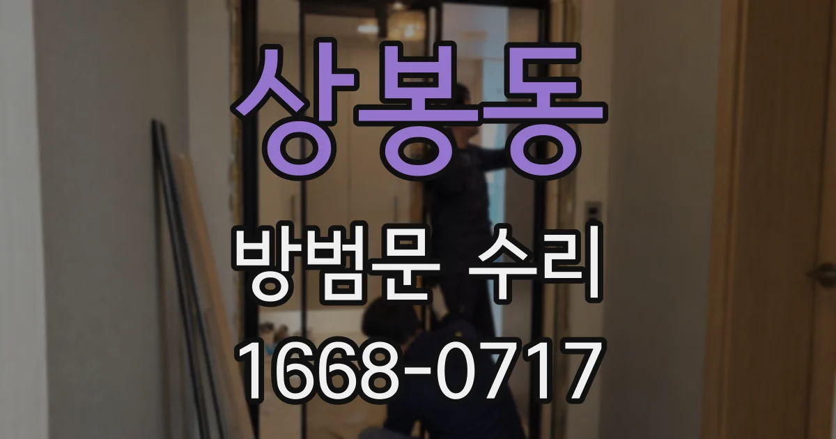 상봉동 방범문 수리
