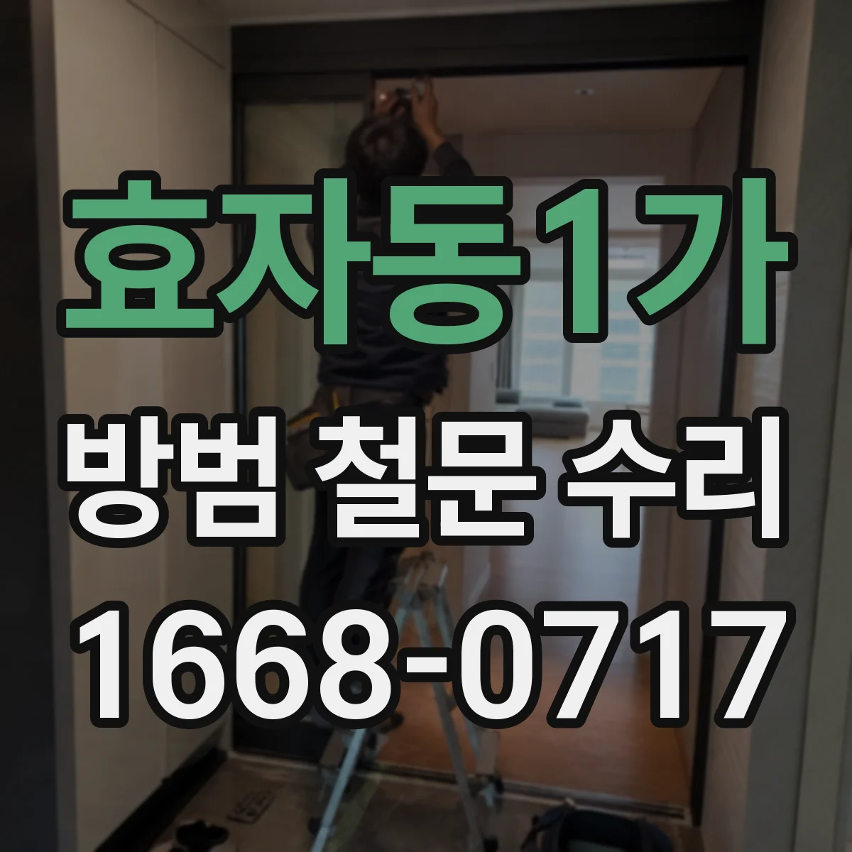 효자동1가 방범 철문 수리