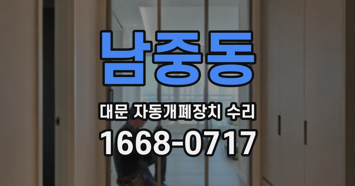 남중동 대문 자동개폐장치 수리