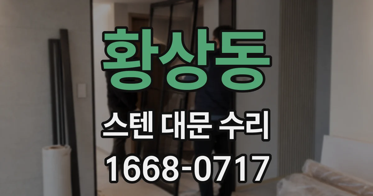 황상동 스텐 대문 수리