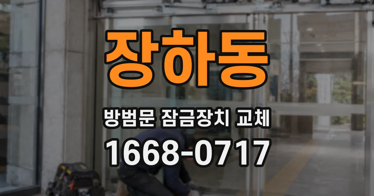 장하동 방범문 잠금장치 교체