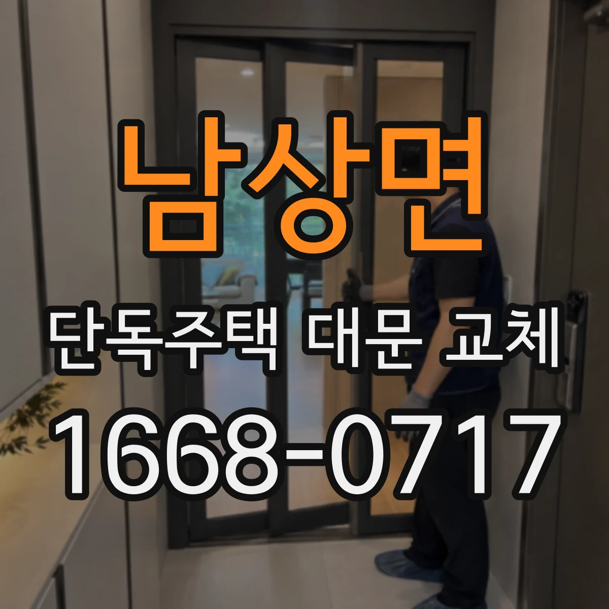 남상면 단독주택 대문 교체