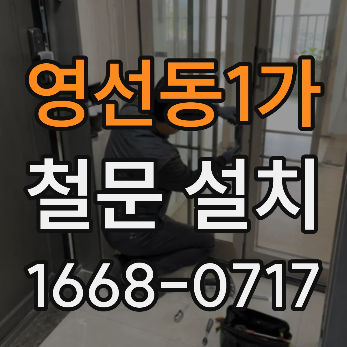 영선동1가 철문 설치