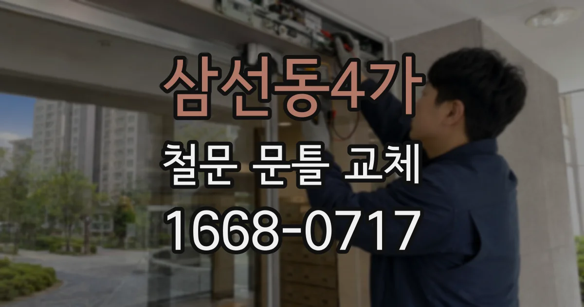 삼선동4가 철문 문틀 교체