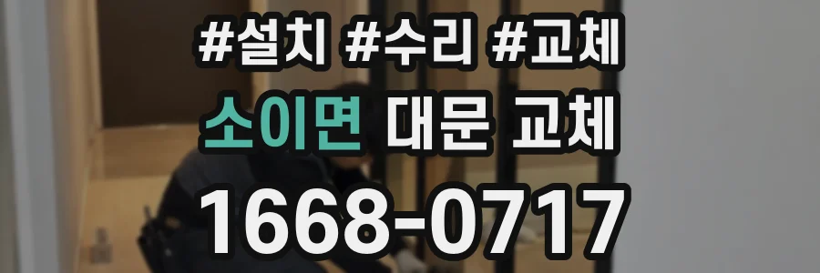 소이면 대문 교체