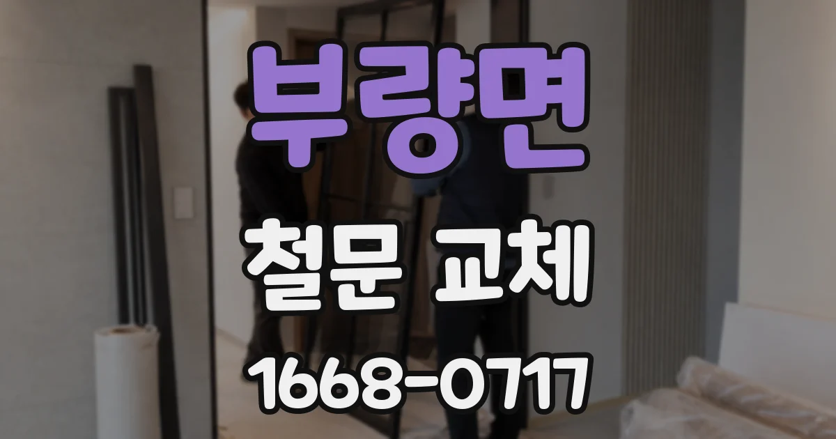 부량면 철문 교체