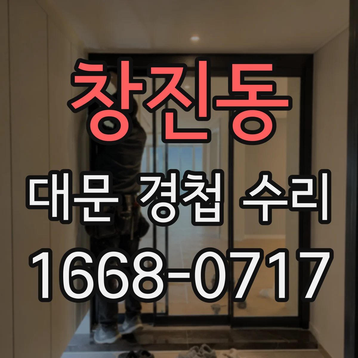 창진동 대문 경첩 수리