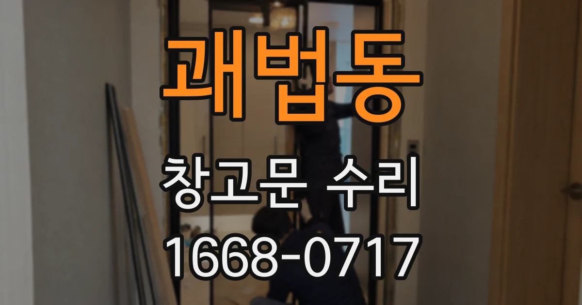 괘법동 창고문 수리