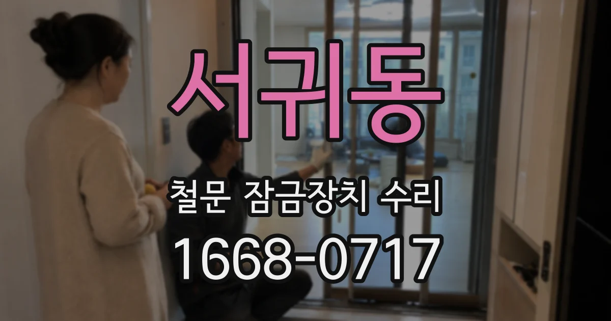서귀동 철문 잠금장치 수리
