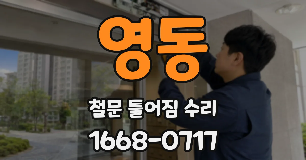 영동 철문 틀어짐 수리