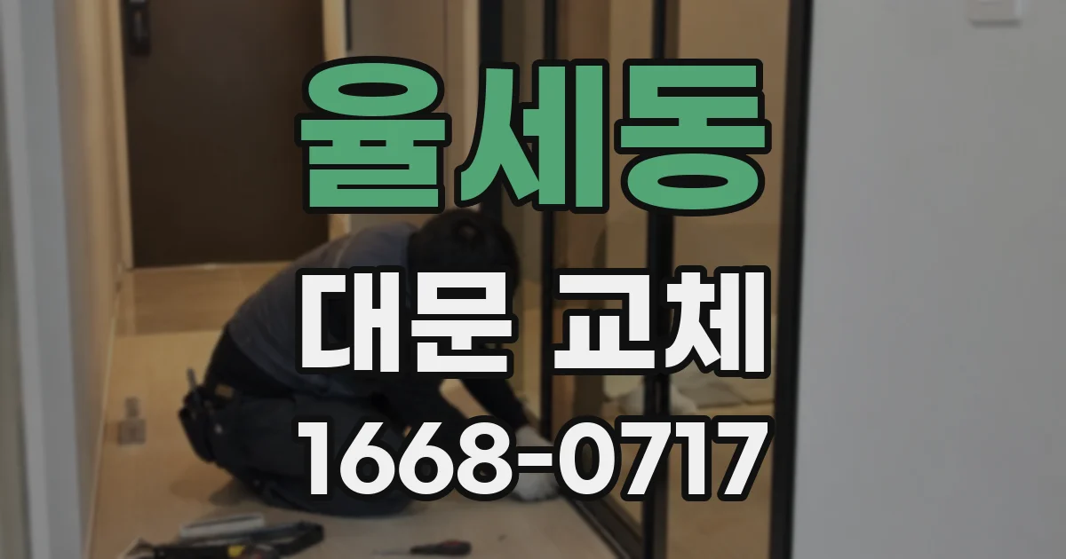 율세동 대문 교체