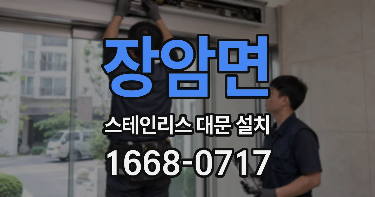 장암면 스테인리스 대문 설치